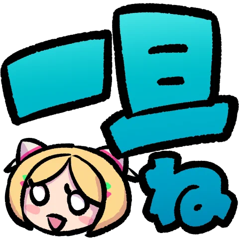 一旦スタンプ考えてみた。 出遅れたかもだけど、一旦ね?  #アロ絵