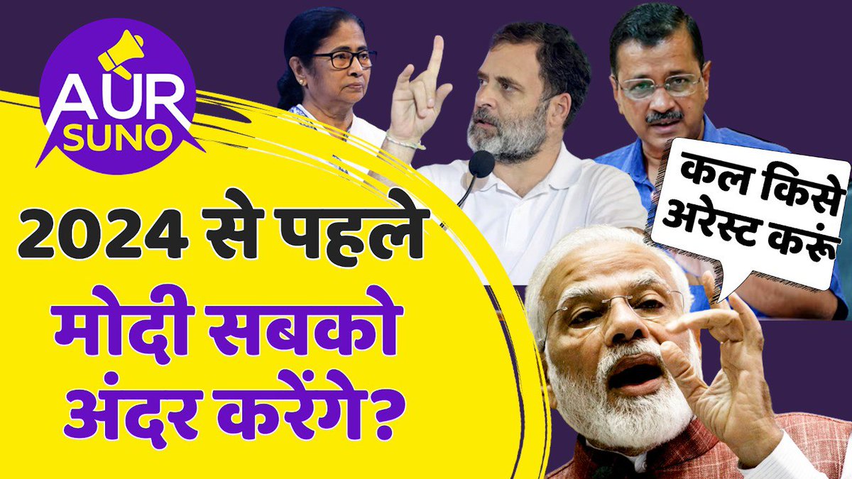 suno_aur's tweet photo. चुनाव से पहले कौन- कौ�� जेल जाएगा Rahul, Mamta, या Kejariwal ?|Aur suno
@RahulGandhi @ArvindKejriwal @MamataOfficial @BJP4India 
पूरा वीडियो देखने के लिए यहां क्लिक करें 
https://t.co/YSPVjBOJKh https://t.co/ndmRTOICNP