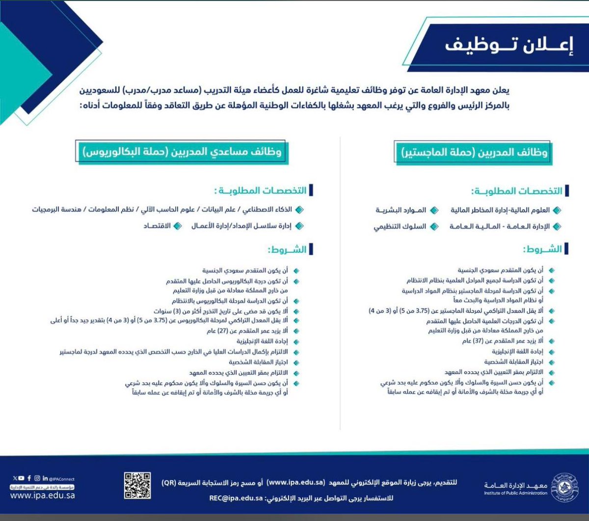 للمهتمين من حملة الماجستير والبكلوريس 
وظائف بمعهد الإدارة العامة