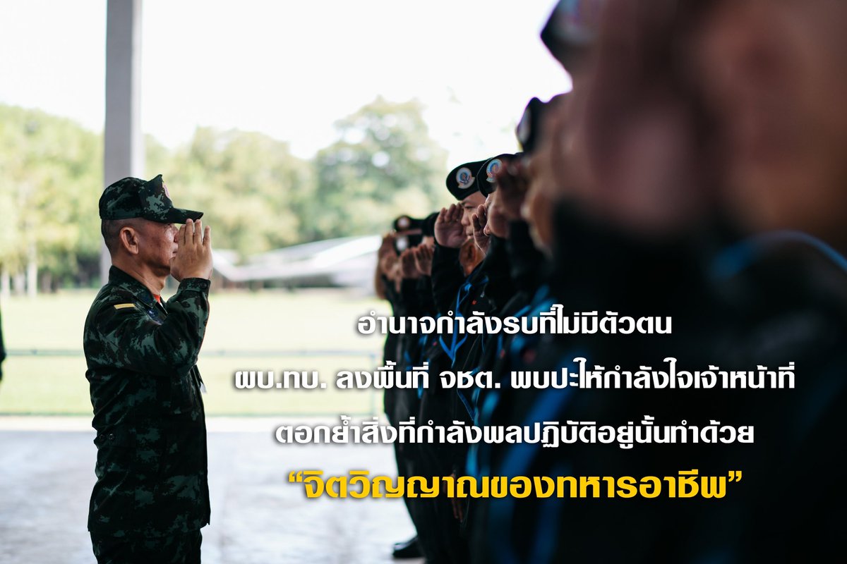 SMART_RTA's tweet photo. “อำนาจกำลังรบที่ไม่มีตัวตน” ผบ.ทบ. ลงพื้นที่ จชต. ตลอด 2 วัน เดินสายพบปะให้กำลังใจเจ้าหน้าที่ ตอกย้ำ สิ่งที่กำลังพลปฏิบัติอยู่นั้น ทำด้วย “จิตวิญญาณของทหารอาชีพ” 🇹🇭

#กองทัพบก
#จิตวิญญาณทหารอาชีพ
#SmartSoldiersStrongArmy https://t.co/3GOjlvomsb