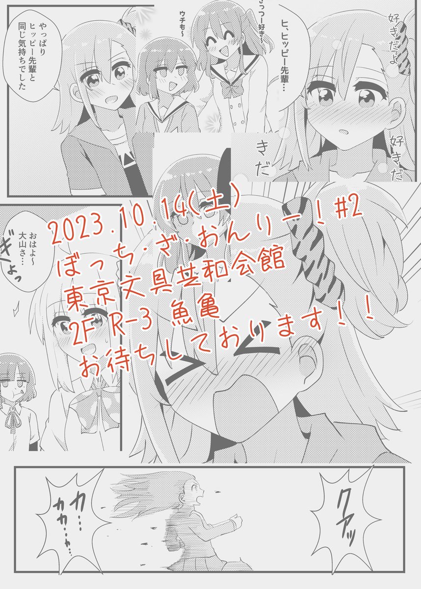 10月14日のぼざおんりー#2にて頒布予定の新刊サンプルになります! 大山猫々ちゃんとぼっちちゃんのほのぼのラブコメ本です。合わせて先日の結束ロックで頒布したアレ記念コピー本の漫画も収録しています。 A5/20P/400円になります。 東京文具会館2F R-3『魚亀』にてお待ちしております! 通販は↓にて予約開始しておりますので、合わせてよろしくお願いします! 