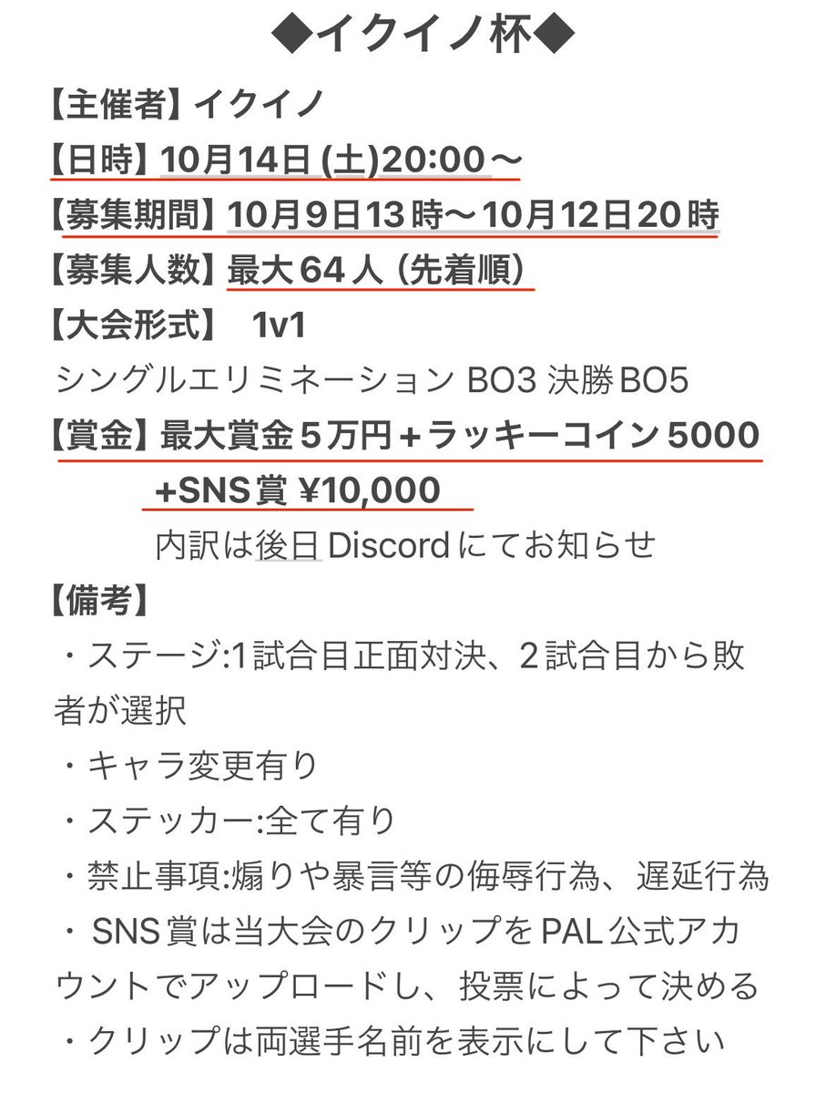 PAL_FLP5678's tweet photo. 【イクイノ杯】
10/14(土)20:00開始

やぁ〜パーティースタァ☆

この度大会を主催します😊
※詳細は画像参照

新たな試みとして『SNS賞』を企画採用致します‼️💰

この機会に
X（旧Twitter）
TikTok
にフラパをupしましょう🤩

たくさんの参加お待ちしております❤️

参加URL

https://t.co/LYwMTVumGx https://t.co/c2ZmJmcgrh