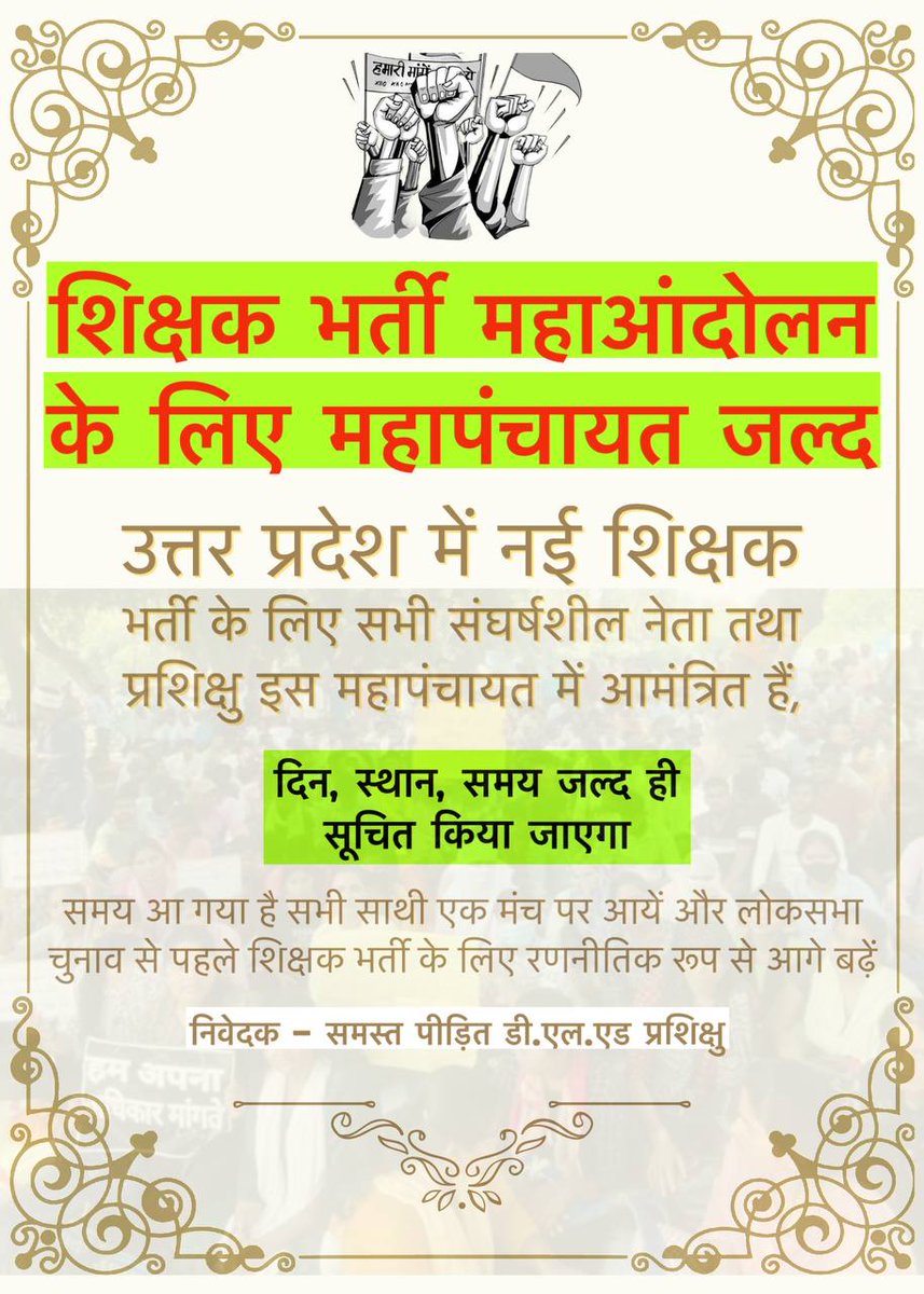 समस्त DELED साथियों को सूचित किया जाता है आगामी #शिक्षक_भर्ती के संघर्ष के लिए एक #महापंचायत का आयोजन किया जाएगा जिसमें प्रदेश के सभी नेता एवं सक्रिय प्रशिक्षु को एक मंच पर जोड़ने के लिए किया गया है 
🔰अवश्य भाग लीजिए
 सूचना सभी तक शेयर कर दीजिए✊🚩
अन्तिम लडाई💯
<a href="/NeeteshDELED19/">Neetesh Pandey( प्रदेश अध्यक्ष)</a>
