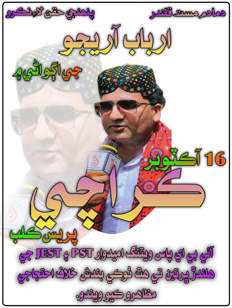 پنھنجي حقن لاءِ نڪرو
#UnfreezePSTJESTProcess