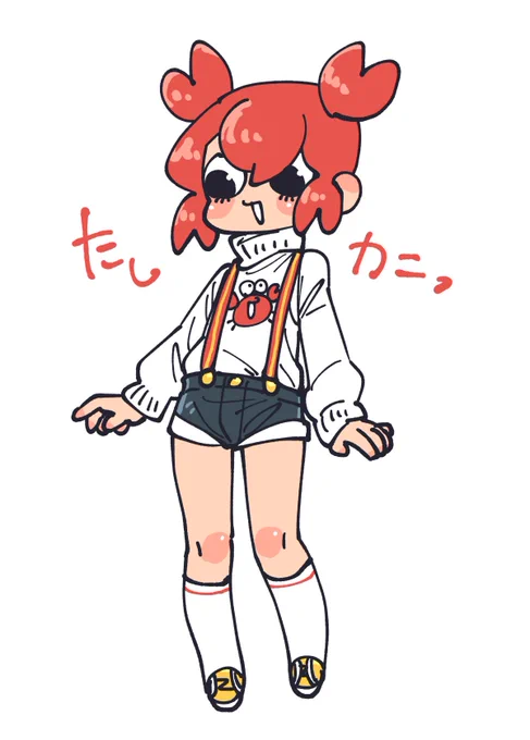 たしカニ〜