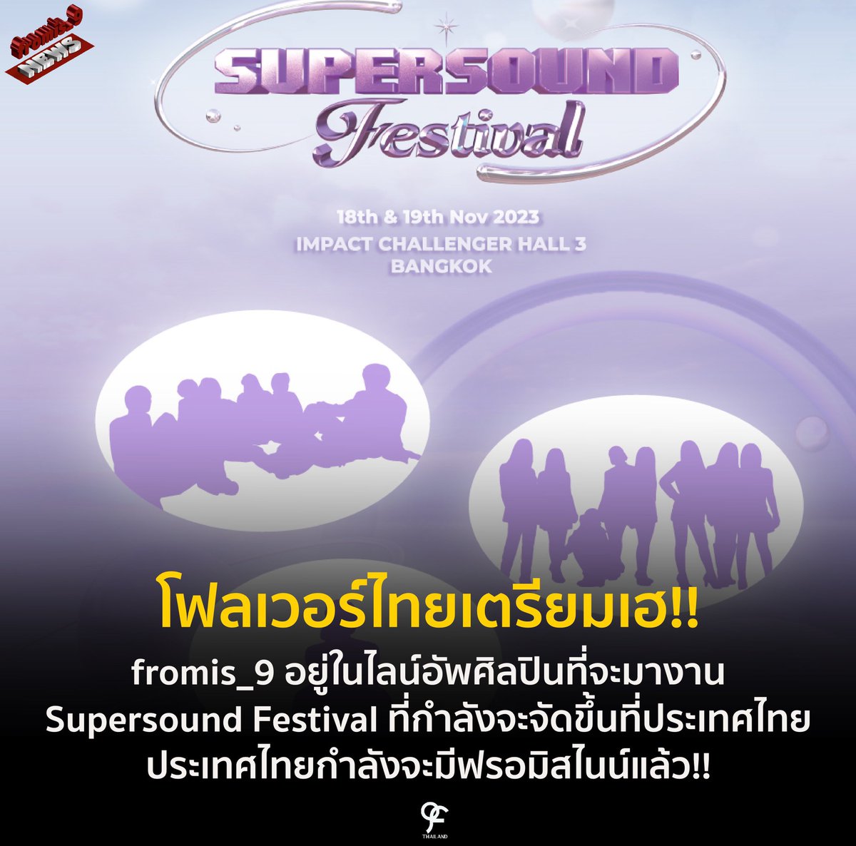 fromis_9_TH's tweet photo. ‼️📣 ปุกาศ โฟลเวอร์ไทยเตรียมตัวกันให้พร้อม 📣‼️

ฟรอมิสไนน์อยู่ในไลน์อัพศิลปินที่จะมาร่วมงาน "Supersound Festival" ในวันที่ 18-19 พฤศจิกายนนี้ ที่ประเทศไทย ณ IMPACT Challenger Hall 3 !!!!! 😭😭😭

รอติดตามรายละเอียดเพิ่มเติมหลังจากนี้กันนะคะ 🤍

#fromis_9 #프로미스나인 
#ประเทศไทยมีฟรอมิสไนน์แล้ว