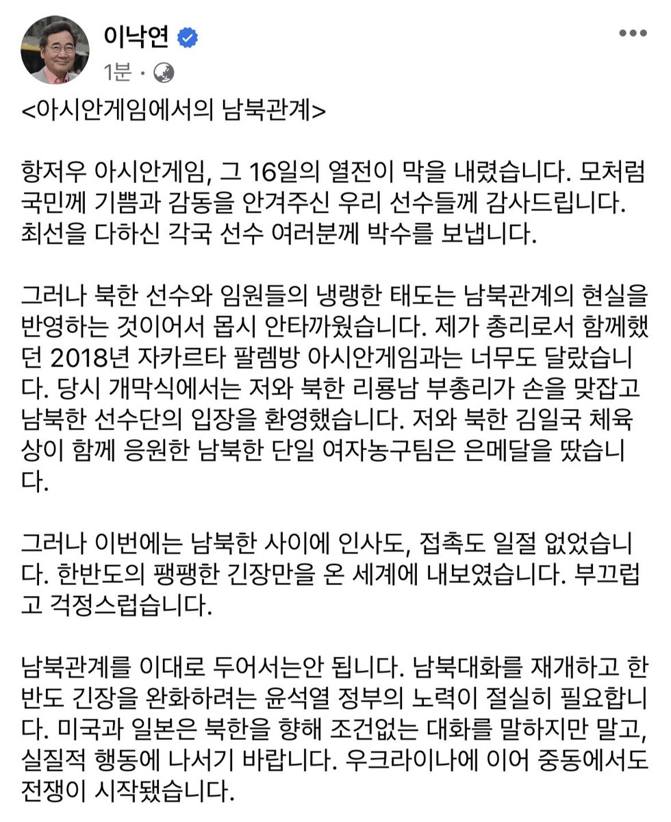 <아시안게임에서의 남북관계>
항저우 아시안게임에서 국민께 기쁨과 감동을 안겨주신 우리 선수들께 감사드립니다. 그러나 이번 아시안게임에서는 남북한 사이에 인사도, 접촉도 일절 없었습니다. 한반도의 팽팽한 긴장만을 온 세계에 내보였습니다. 부끄럽고 걱정스럽습니다. 이대로는 안 됩니다.