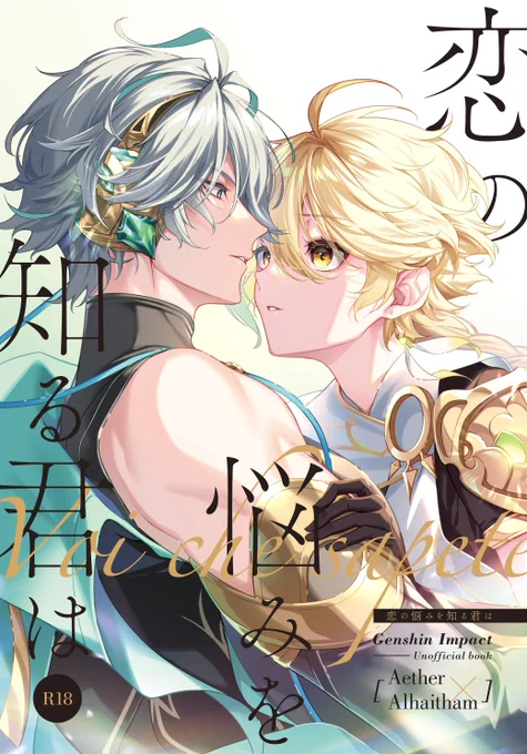 【10/15 神ノ叡智12】空ゼン新刊サンプル① 『恋の悩みを知る君は』A5/40P/R-18 せっかく恋人になったのに関係性が何も変わらない恋愛初心者の二人が一個ずつ恋人らしい事を重ねていく話です。甘めの話だと思います。 #旅人攻めプチ参加中