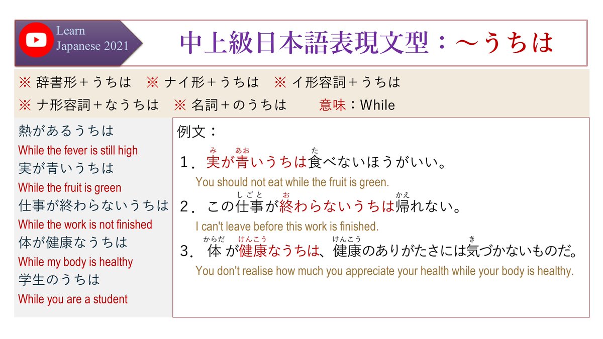 中上級日本語表現文型：～うちは

接続：※ 辞書形＋うちは　※ ナイ形＋うちは　※ イ形容詞＋うちは  ※ ナ形容詞＋なうちは　※ 名詞＋のうちは
意味：While