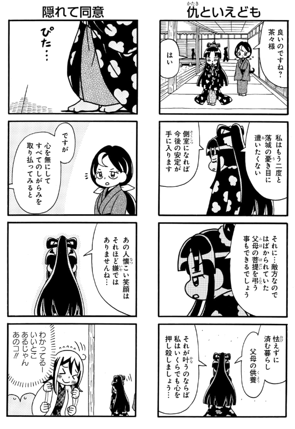 茶々と秀吉(2/4)