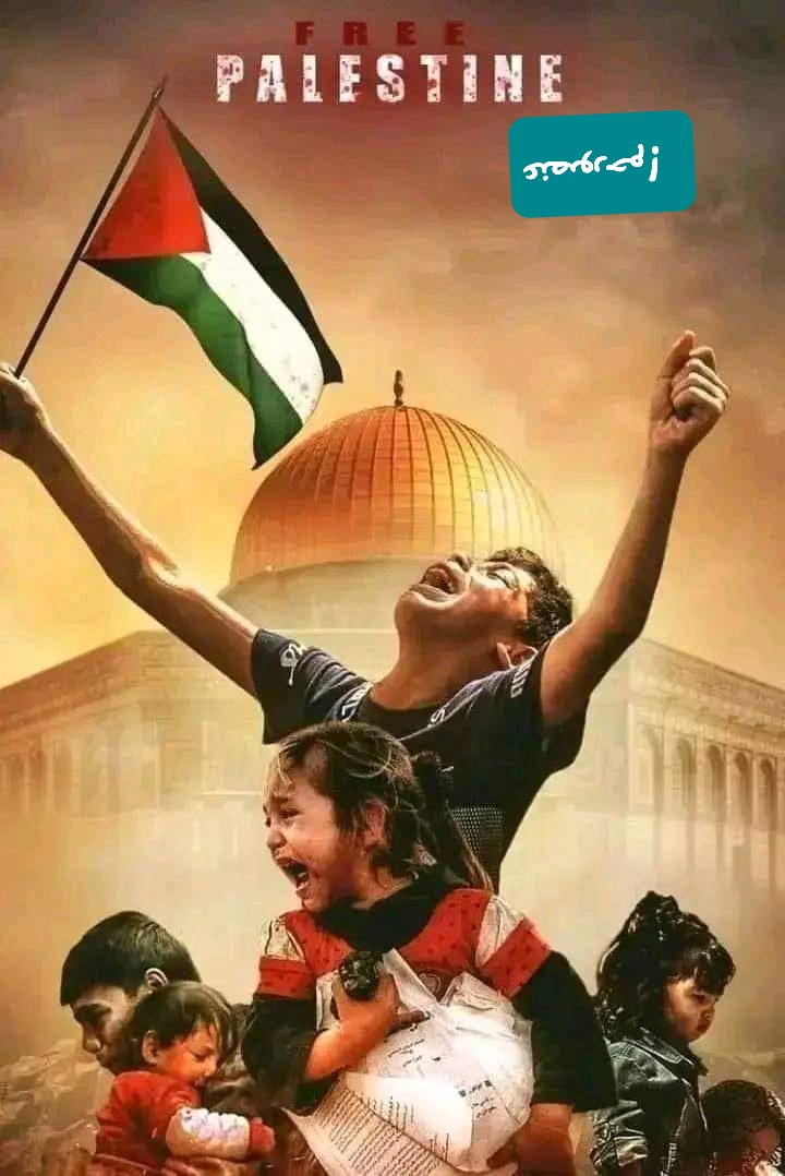 I stand with Palestine 🇵🇸

Palestine has the right to defend itself from terrorists.

#طوفان_الأقصى 
#طوفان_القدس 
#GazaUnderAttack #FreePalestine #Palestine #FreePalastine #IStandWithPalestine