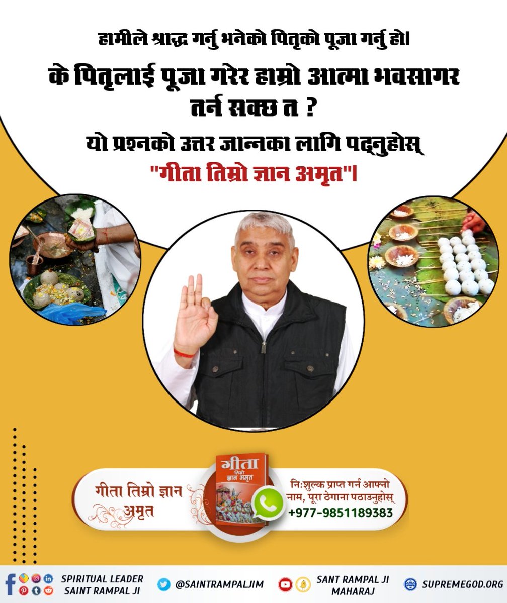 gangapa38134261's tweet photo. किन आफ्नो लागि खाल्टो आफै खन्ने ? श्राद्ध गरेर फेरि आफैं पितृ बन्ने ? हाम्रो मोक्ष र पितृ तथा कुलको पनि उद्धार गर्न पूर्ण गुरुद्वारा प्रदत्त भक्ति गर्नुपर्छ। पूरा विश्वमा एक मात्र पूर्ण गुरु सन्त रामपालजी महाराज हुनुहुन्छ। #के_श्राद्धले_मुक्ति_सम्भव_छ https://t.co/qQqPLM9um1
