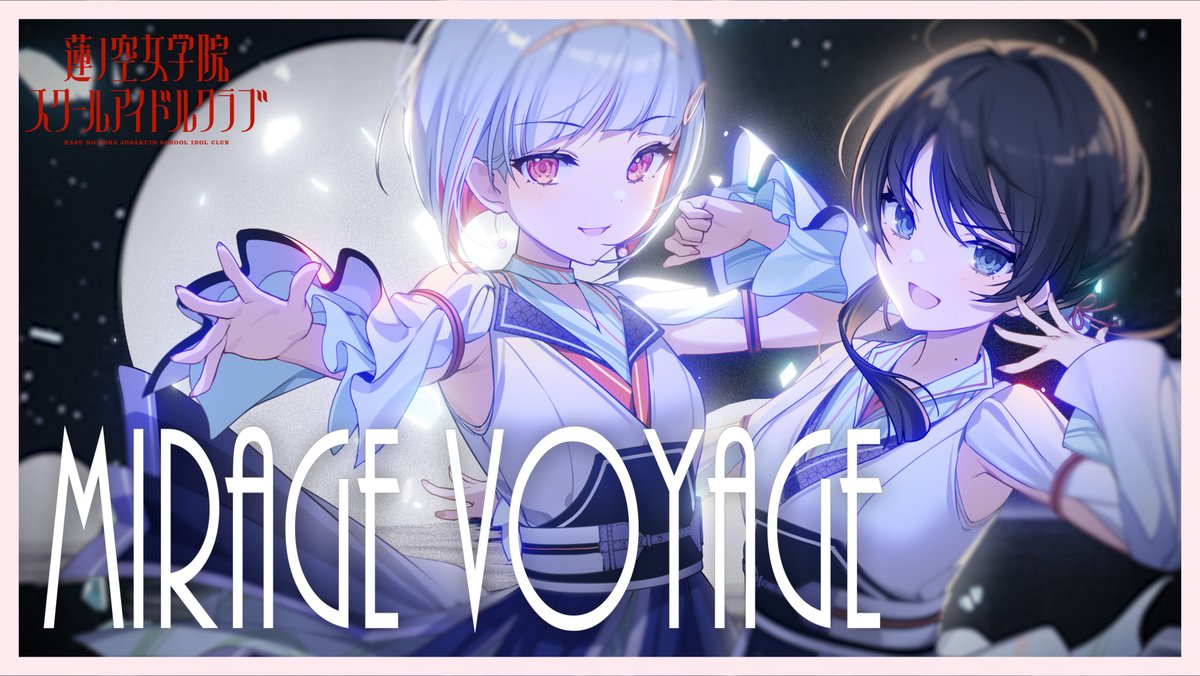 🪷蓮ノ空女学院スクールアイドルクラブ🪷 『 Mirage Voyage