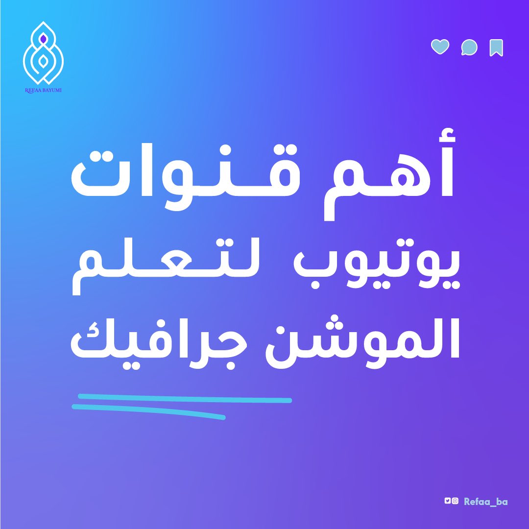 Refaa_ba's tweet photo. 🔹والله العظيم هذه أفضل قنوات في يوتيوب بالنسبة لي لتعلم الموشن جرافيك، و متأكدة أنها جديدة عليكم، صح عدد متابعينهم قليل لكن القيمة اللي يقدموها عالمية😍 https://t.co/7VHc2PihQC