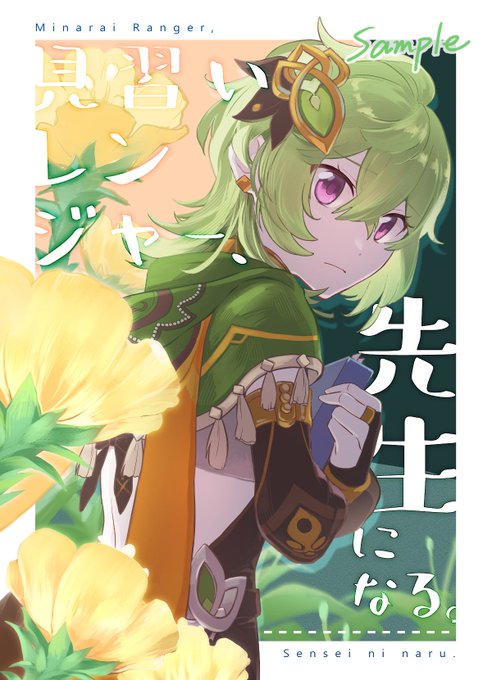 10/15 神ノ叡智12 新刊サンプル（1/2） 『見習いレンジャー、.. 𝕣𝕖𝕞𝕚 さんのマンガ ツイコミ(仮)