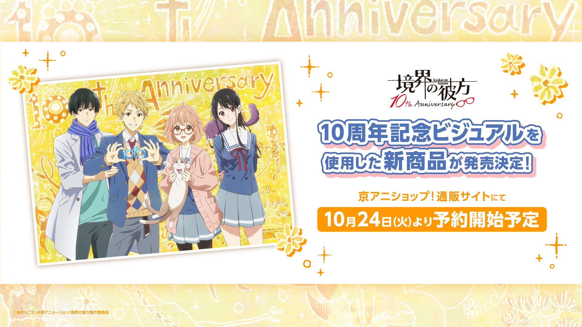 境界の彼方 10周年記念 キーホルダーとアクリルブロック 境界の彼方 10周年記念 キーホルダーとアクリルブロック 境界の彼方