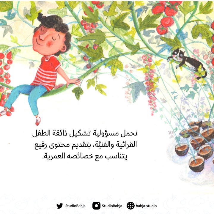 إن مسؤولية العاملين في صناعة محتوى الأطفال واليافعين لا تقتصر على إنتاج المحتوى القيّم فقط، بل تشكيل الذائقة الفنيّة والقرائية لدى هذه الفئة، ورفع مستواها..

#ستوديو_بهجة #محتوى #صناعة_محتوى #طفولة #أطفال #تربية #أدب_الطفل #اليافعين #قصص #أنميشن  #فعاليات #الكتابة #قراءة #فن