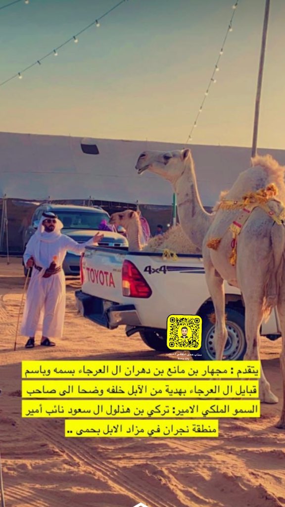 mjhar3's tweet photo. #مزاد_الإبل_بنجران
تقدمت هذا المساء بهدية من الآبل خلفه وضحا بسمي وبأسم قبائل ال العرجاء الى مقام سيدي نائب امير منطقة نجران صاحب السمو الملكي الامير: تركي بن هذلول ال سعود حفظه الله في مزاد الابل بحمى. وحفظ الله هذا الوطن وحكومته الرشيدة https://t.co/MPkW57pVEu