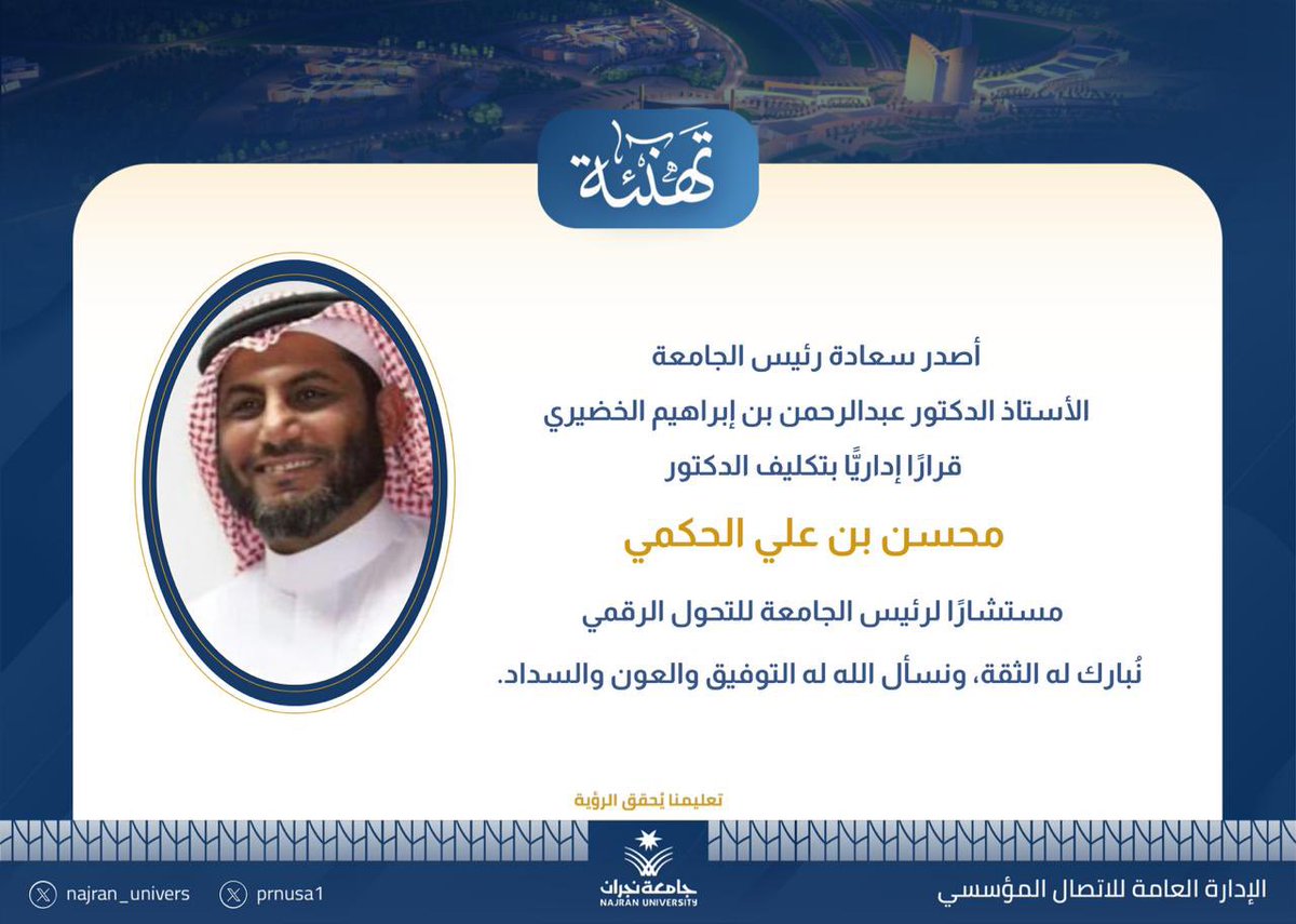 Najran_Univers's tweet photo. قرار إداري: أصدر سعادة رئيس الجامعة قراراً إدارياً بتكليف د.محسن بن علي الحكمي مستشاراً لرئيس الجامعة للتحول الرقمي.

مبارك له هذه الثقة ونتمنى له التوفيق والسداد✨ https://t.co/NyQNGmluZr