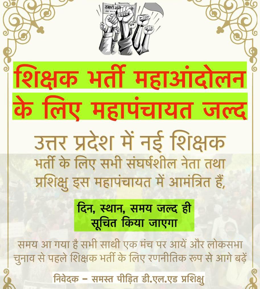 अब समय आ गया है , सबके एक्टिव और एकजुट होने का ,,
अपने अंदर के लीडरशिप क्वालिटी को बाहर लाइए , 
जितने ज्यादा लोगों को ट्विटर से जोड़ सकते है , जोड़िए , 
महाधरने के लिए तैयार करिए 
बेसिक में नौकरी का मूलमंत्र पढ़ाई +संघर्ष = सहायक अध्यापक 😊❤️

#Deledunity 🔥🎯