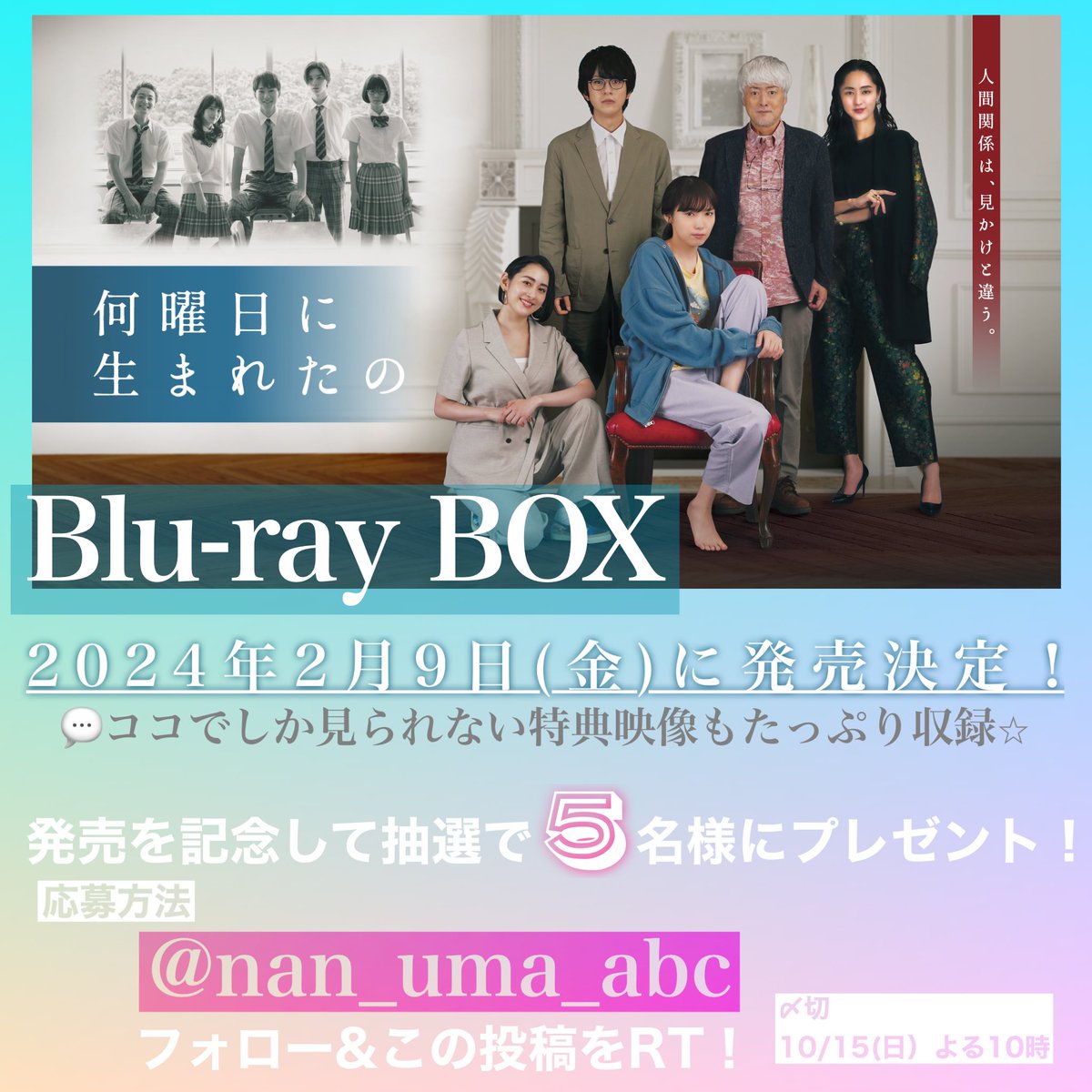 drama_myfiction's tweet photo. #何曜日に生まれたの
プレゼントキャンペーン第5弾💿

Blu-rayBOXの発売を記念して
抽選で5名様にプレゼント🌈💗

▽応募方法
①@nan_uma_abcをフォロー
②この投稿をRT 10/15夜10時〆
引用RTで感想を書いて当選率UP🌟

▽最終回配信中
https://t.co/NLmsBCnm7u

#ナンウマ #ABCテレビ #テレビ朝日 https://t.co/rb92ZtMczK