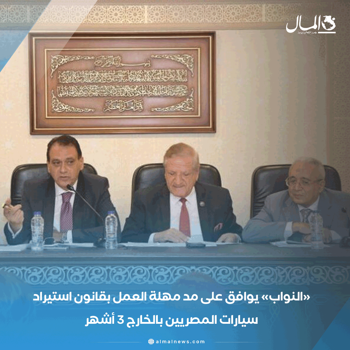 Almalweb's tweet photo. «النواب» يوافق على مد مهلة العمل بقانون استيراد سيارات المصريين بالخارج 3 أشهر
التفاصيل: https://t.co/s0Z8QUasAS https://t.co/PNsQMYLW4t