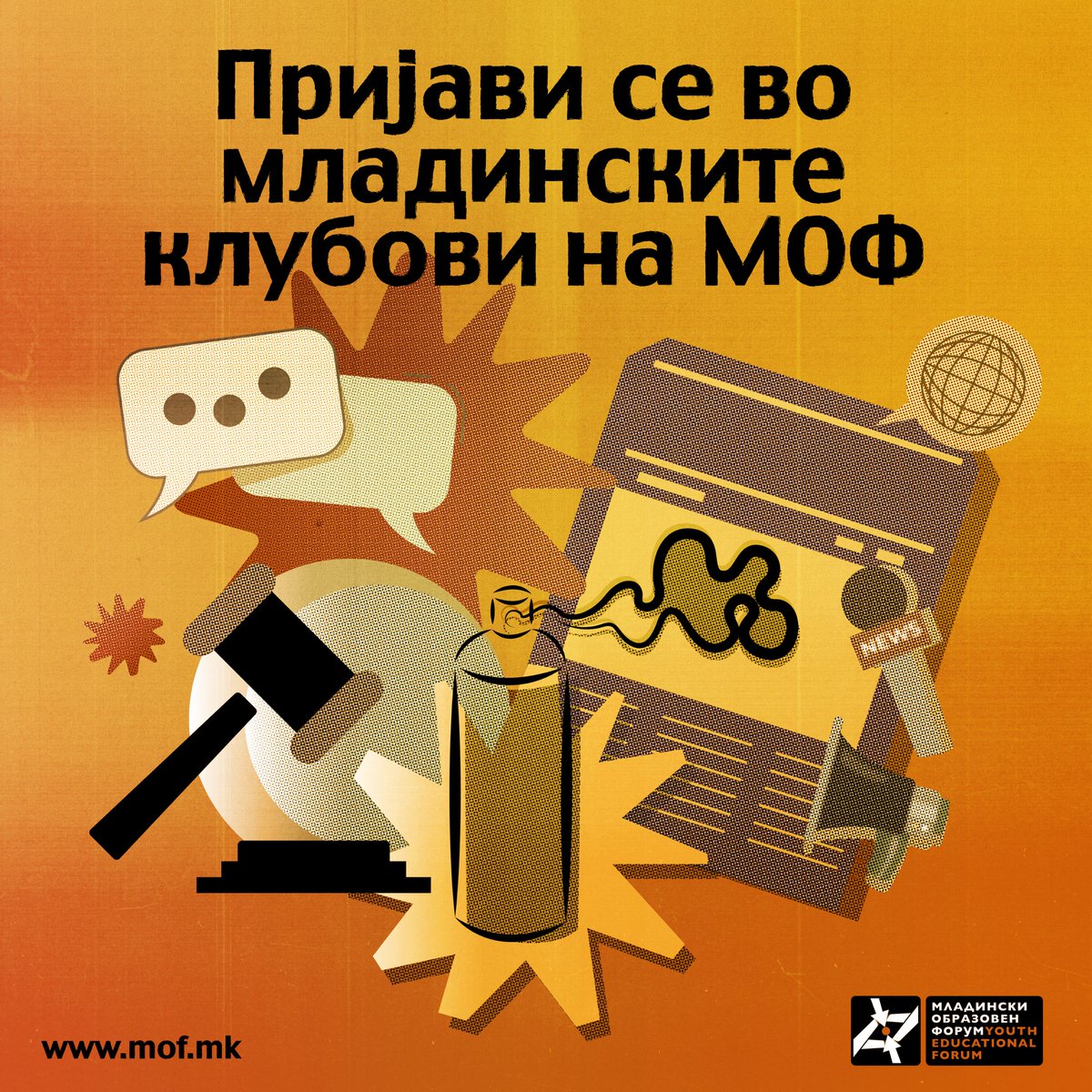 🥁 Ако си средношколец, имаме супер вести за тебе! Рокот за пријавување во нашите младински клубови за 🗣 Дебата, 🎨 Артивизам, ⚖️ Учиме право и 🗒 Новинарство го продолжуваме до 15 октомври (недела), 23:59ч.

🔗 Пријави се на: forms.gle/C7kn2d6qqw24mq…

👉 mof.mk/povik-za-novi-…