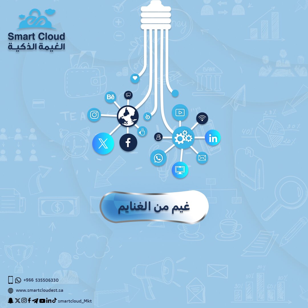 smartcloud_mkt's tweet image. الغنايم من الخدمات والحلول تخلي شغلك بالسليم وتقول لفريق العمل حنا في نعيم 😉!

زوروا موقعنا و تعرفوا أكثر على هالغنايم 🔗:
smartcloudest.sa

#الغيمة_الذكية #التسويق #smart_cloud