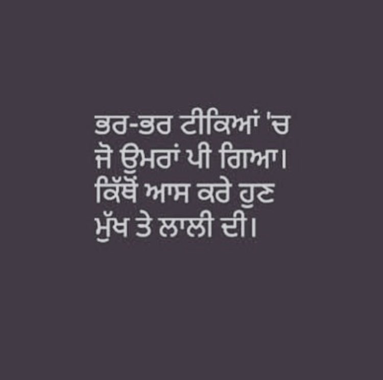ਭਰ ਭਰ ਟੀਕਿਆਂ ਚ ਜੋ ਉਮਰਾਂ ਪੀ ਗਿਆ। ਕਿੱਥੋਂ ਆਸ ਕਰੇ ਹੁਣ ਮੁੱਖ ਤਟ ਲਾਲੀ ਦੀ🙌