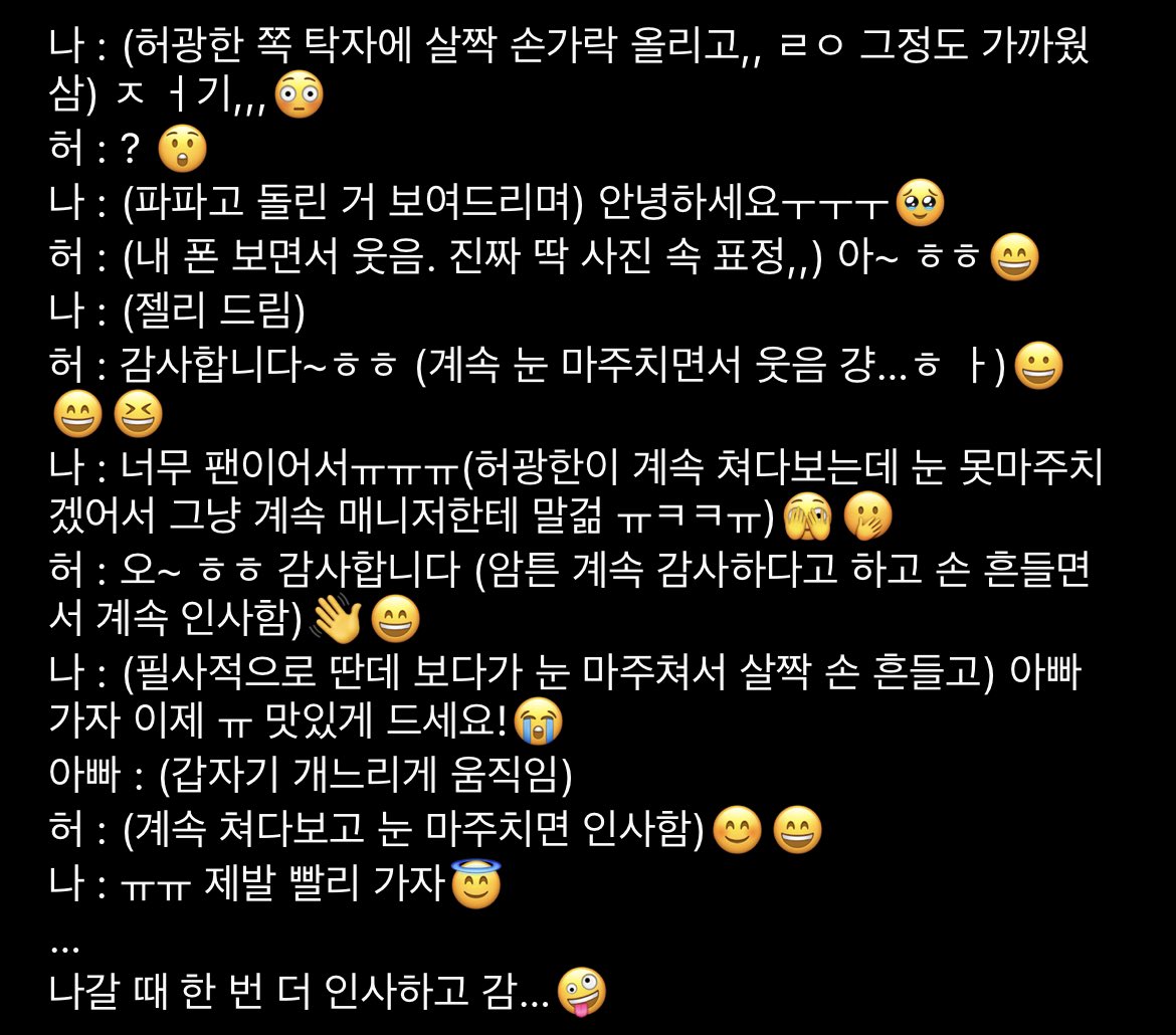 휘발 전에 메모장에 급하게 적어놨던 당일 상황 기록… 웃는 모습 진짜 옙허…