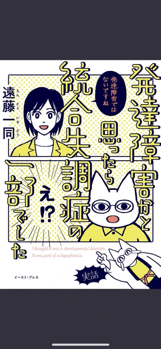 『発達障害かと思ったら統合失調症の一部でした』 ご自身のとても大変だった経験、受診してからの経緯などわかりやすく描かれていて、とくに患者に向けられる差別や偏見、それらをなくすために世界各国で病名が変更されていることなど、当事者でなくとも知っておくといいことがたくさんあった