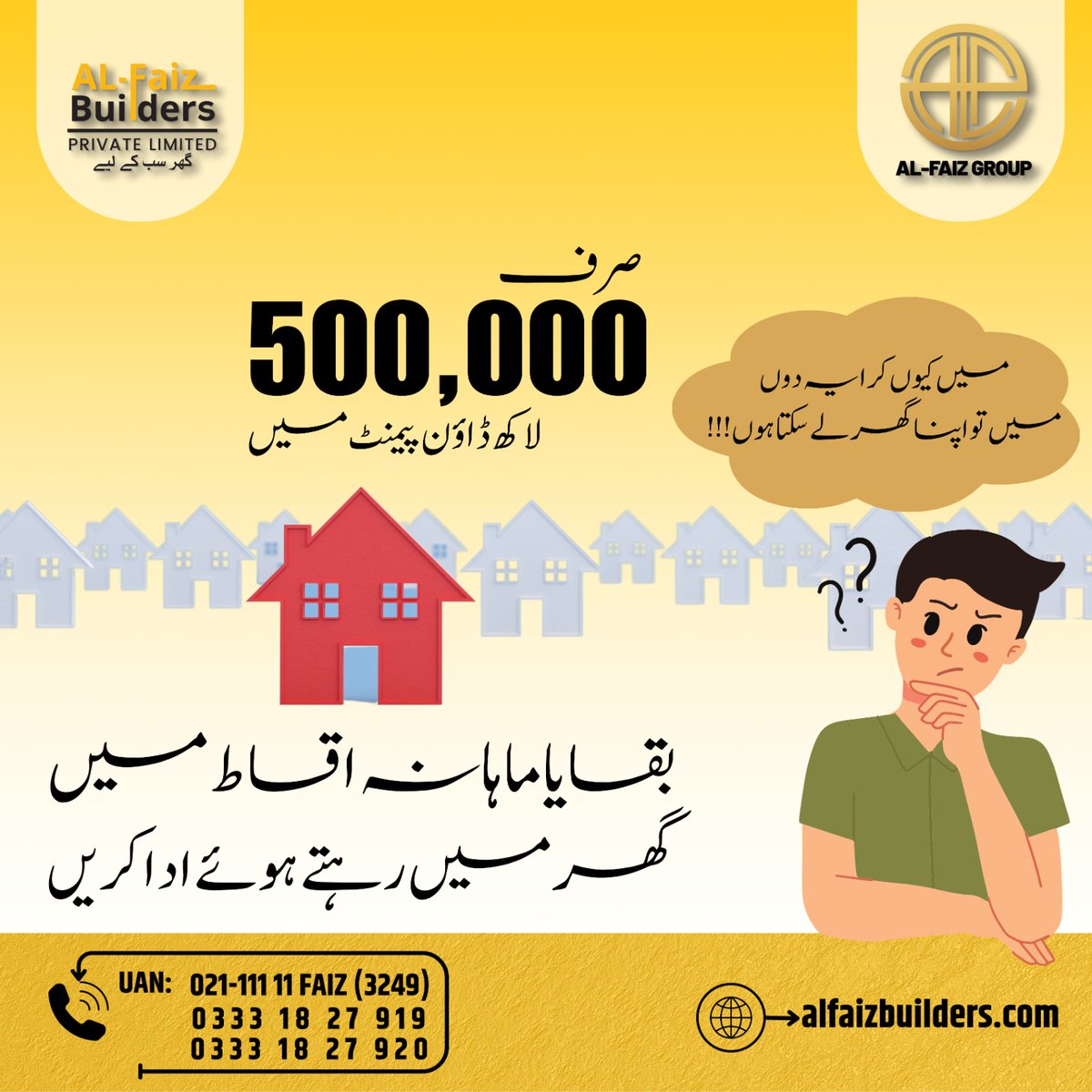 مہنگائی کے اس زمانے میں کرائے سے پریشان ہیں؟
تو الفیض بلڈرز لایا گھر سب کے لیے پروجیکٹ کے تحت الفیض ریزیڈینسی میں بسم الله ولاز جیسا منصوبہ آج ہی بکنگ کروائیں اور صرف پانچ لاکھ روپے میں اپنے مکان کے مالک بن جائیں۔

مزید معلومات کے لیے :02111111FAIZ (3249)
.
#Alfaizbuilders