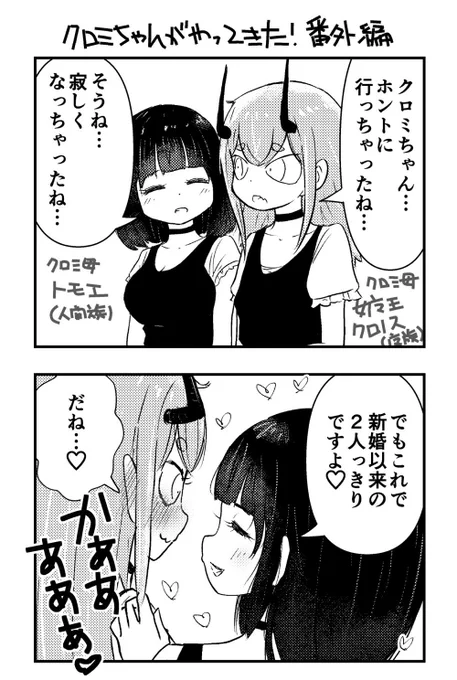 「クロミちゃんがやってきた!」番外編(2コマ漫画)でーす。 クロミちゃんが人間界に行った後のお話です。 #クロミちゃんがやってきた #まんがタイムきらら