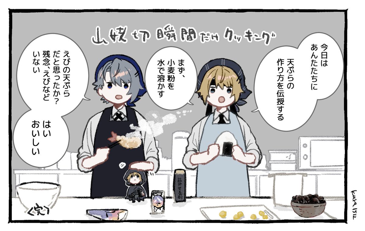 瞬間だけクッキング(天ぷら)