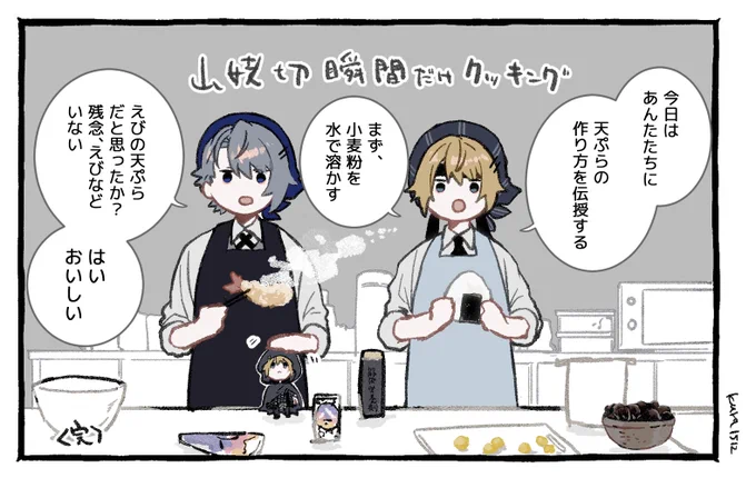 瞬間だけクッキング(天ぷら)