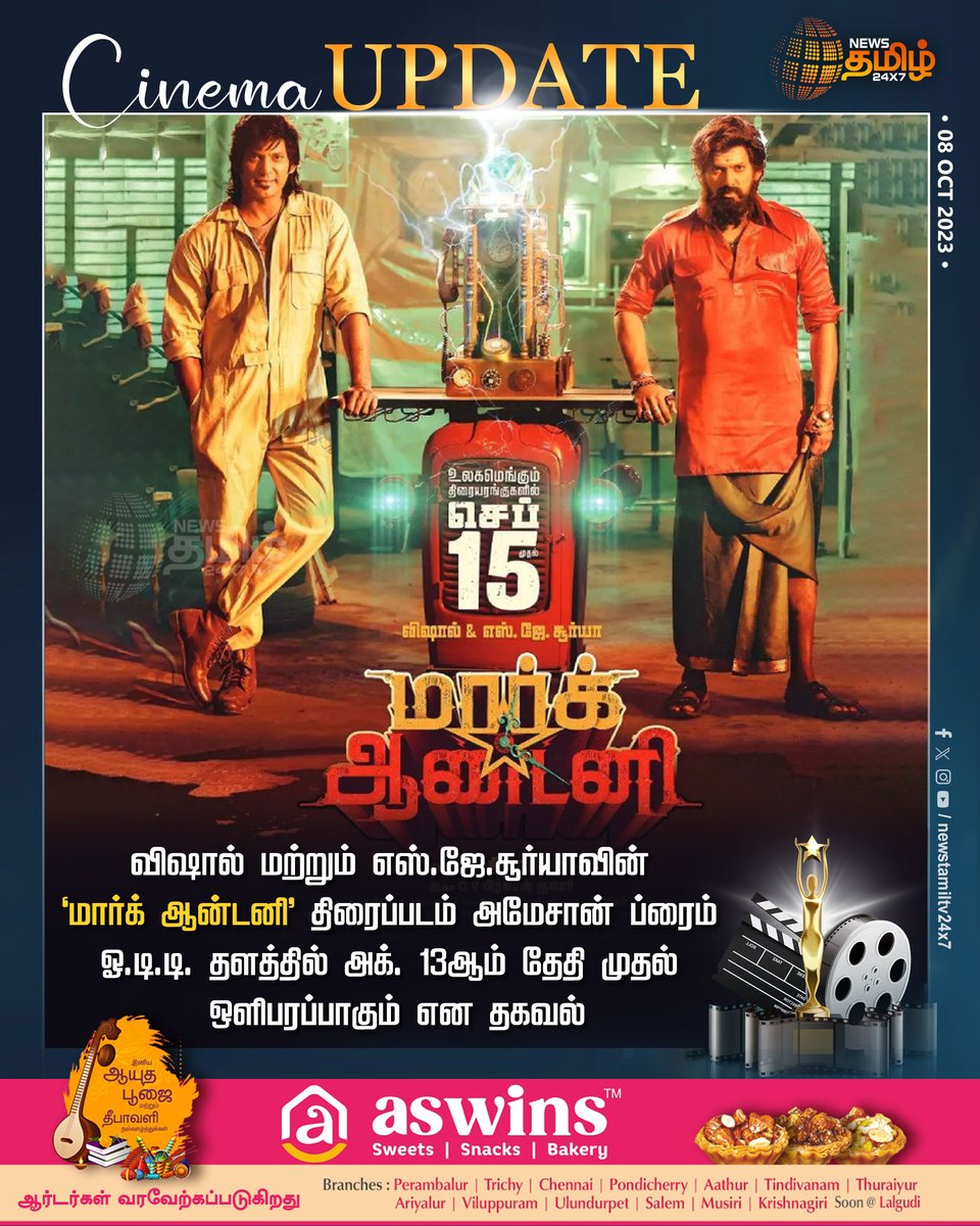 NewsTamilTV24x7's tweet image. விஷால் மற்றும் எஸ்.ஜே.சூர்யாவின் ‘மார்க் ஆன்டனி’ திரைப்படம் அமேசான் ப்ரைம் ஓ.டி.டி. தளத்தில் அக். 13ஆம் தேதி முதல் ஒளிபரப்பாகும் என தகவல்

#MarkAnthony | #primeOTT | #Vishal | #sjsuryah | #NewsTamil24x7