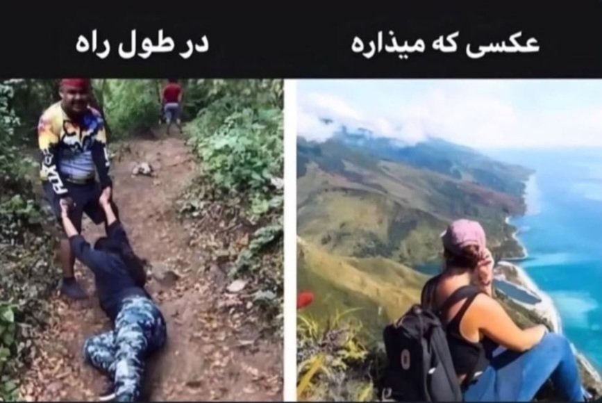 وقتی با دخترا میری طبیعت گردی.