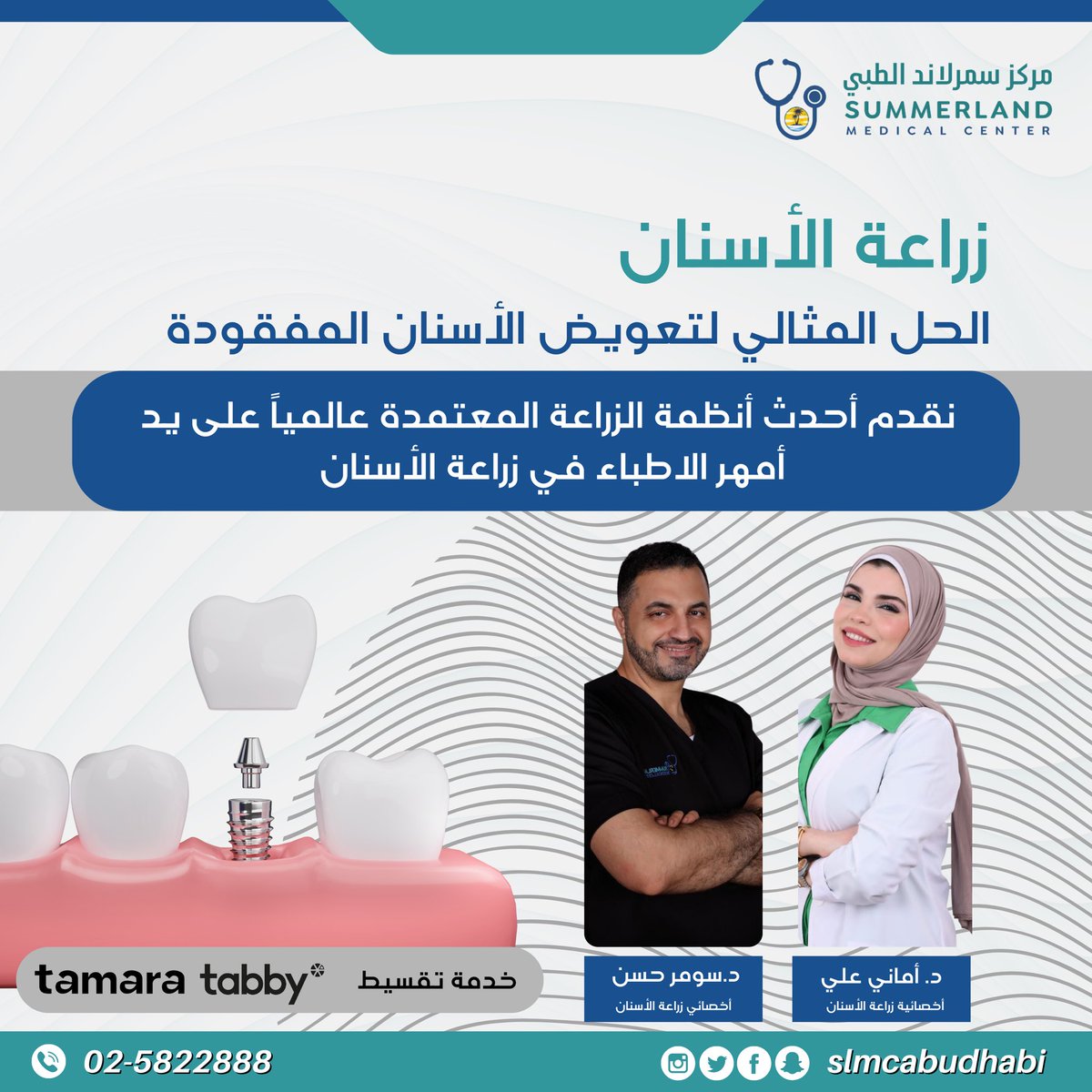 زراعة الأسنان ، الحل الأمثل لإعادة الابتسامة الطبيعية وتعويض الأسنان المفقودة مع اطباء خبراء زراعة الأسنان في مركز سمرلاند الطبي 

يتوفر لدينا عروض حصرية للزراعة 

يمكنك الآن تقسيط تكاليف زراعة الأسنان عن طريق تابي او تمارا بدون فوائد بنكية على ٣ او ٤ أقساط شهرية

ساعات العمل