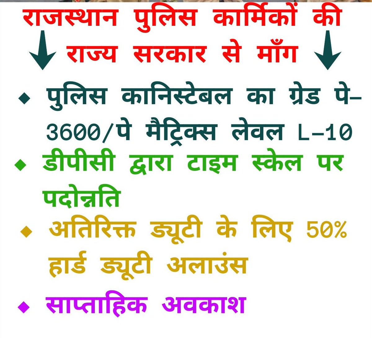 जननायक श्री <a href="/ashokgehlot51/">Ashok Gehlot</a>
जी आप द्वारा पुलिस विभाग के अतिरिक्त हर विभाग के कार्मिकों के वेतन,भत्ते,ग्रेड पे एवं पदोन्नति के अवसर बढ़ाए हैं लेकिन पुलिस कार्मिकों का <a href="/RajCMO/">CMO Rajasthan</a> ने 5साल के कार्यकाल में मेस भत्ते में मात्र 400₹ के अलावा कुछ नहीं बढ़ाया गया🥲
#राज_पुलिस_मेस_बहिष्कार