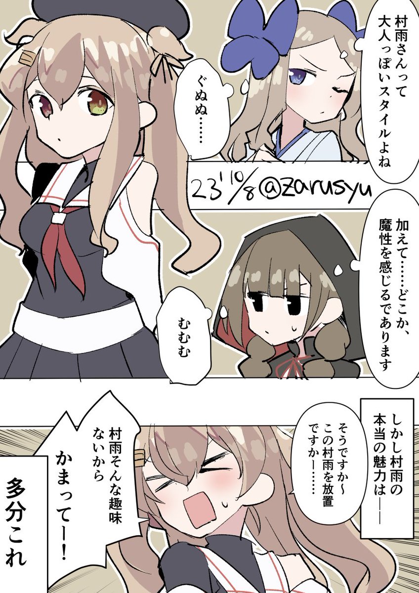 村雨の放置ボイスより  朝風、村雨、神州丸 #艦これ版深夜の真剣お絵描き60分一本勝負 #艦これ版真剣お絵描き60分一本勝負_20231008