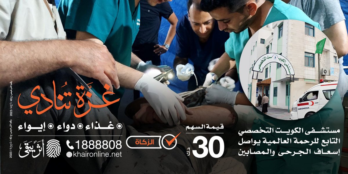 📢 آلاف الجرحى والمصابين جراء القصف في قطاع غزة

🩹 ومازال مستشفى الكويت التخصصي التابع للرحمة العالمية يستقبل عشرات الحالات الحرجة

 الكرب شديد والوضع الإنساني بالغ الخطورة

 أغيثوهم بالدواء .. ولكم أعظم الثواب والأجر

⬇️ رابط التبرع ⬇️

khaironline.net/otc5

✅ تجوز الزكاة