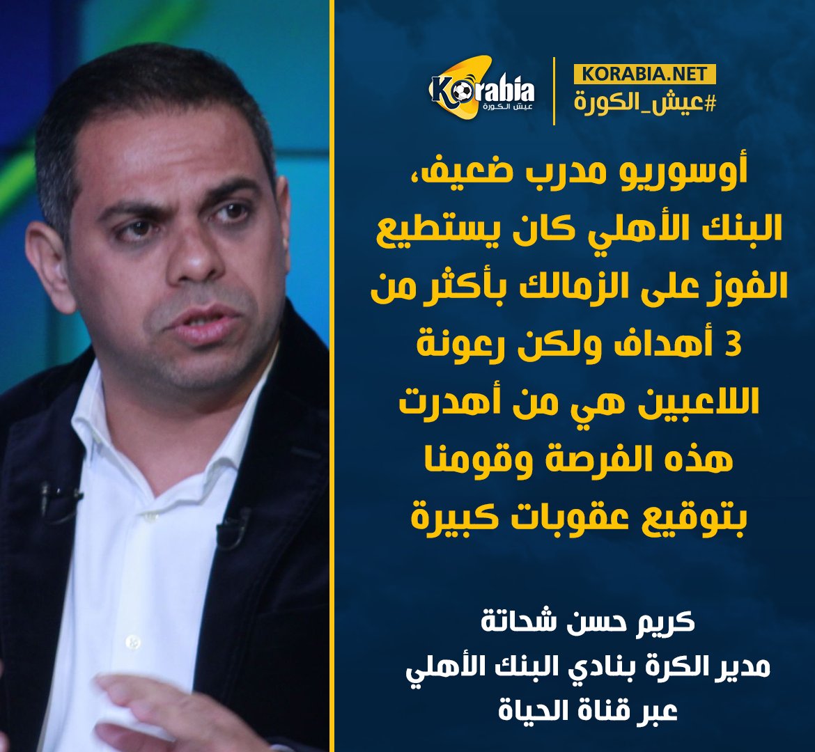 KorabiaEG's tweet photo. كريم حسن شحاتة 🎙 : "أوسوريو مدرب ضعيف، البنك الأهلي كان يستطيع الفوز على الزمالك بأكثر من 3 أهداف ولكن رعونة اللاعبين هي من أهدرت هذه الفرصة وقومنا بتوقيع عقوبات كبيرة عليهم"

#عيش_الكورة https://t.co/WnNhr2uUkw