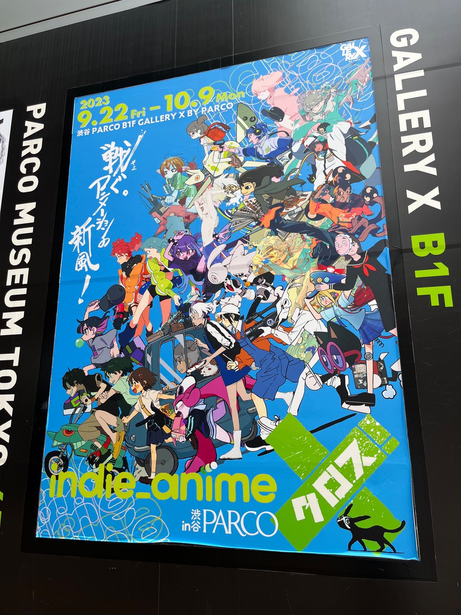 インディーアニメクロスX！in渋谷パルコ【9日(月)】いよいよ本日最終回
