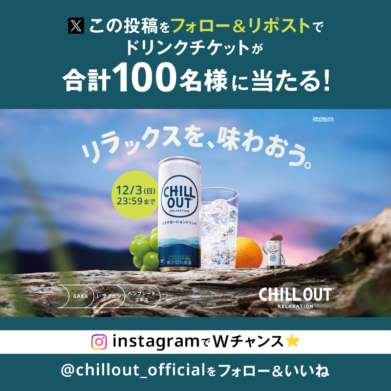 chillout_01's tweet photo. ／​
#チルアウトでリラックスを味わおう 🛋️​
＼​
合計で100名様にドリンクチケットが当たる！​

1️⃣＠chillout_01 をフォロー​
2️⃣この投稿を12/3 23:59までにリポスト​

さらに！​
Coke ONアプリでも必ず当たるキャンペーンを同時開催中！​

詳細は投稿画像をチェック👀​

#PR #CHILLOUT #チルする