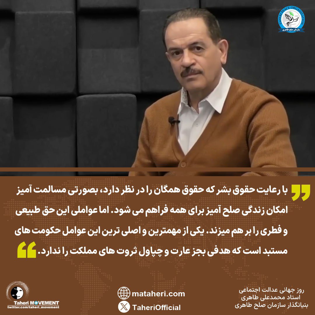 Taheri_Movement's tweet photo. با رعایت #حقوق_بشر که حقوق همگان را در نظر دارد، بصورتی مسالمت آمیز امکان زندگی صلح آمیز برای همه فراهم می شود. اما عواملی این حق طبیعی و فطری را بر هم میزند. یکی از مهمترین و اصلی ترین این عوامل حکومت های مستبد است که هدفی بجز غارت و چپاول ثروت های مملکت را ندارد.
#محمدعلی_طاهری

پاره ای از توضیحات روز جهانی عدالت اجتماعی⏬
https://t.co/MyCnabcNXg

@TaheriOfficial
#عدالت_اجتماعی
#رنسانس_ایران_آزاد
#سازمان_صلح_طاهری