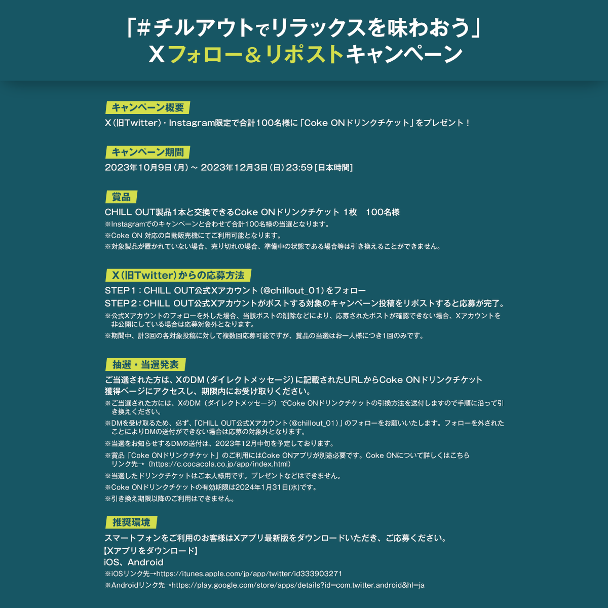 chillout_01's tweet photo. ■締切  2023年12月3日(日)23:59迄
■賞品  抽選で合計100名様にドリンクチケットプレゼント！
■注意事項
・当選者様には12月上旬よりDMにてご連絡いたします。
・ツイートする際はプライバシー設定を必ず公開にしてください。
その他、添付の応募規約をお読みのうえ、ご応募ください https://t.co/AZmN8WImg5