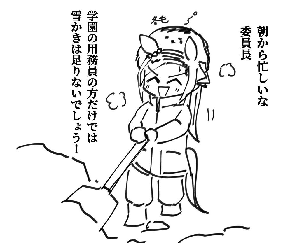 5000枚もサクラバクシンオーのイラスト描き続けたせいで、公式漫画が出してくれた 「雪かきするサクラバクシンオー」 すら手持ちにあるニッチ具合。