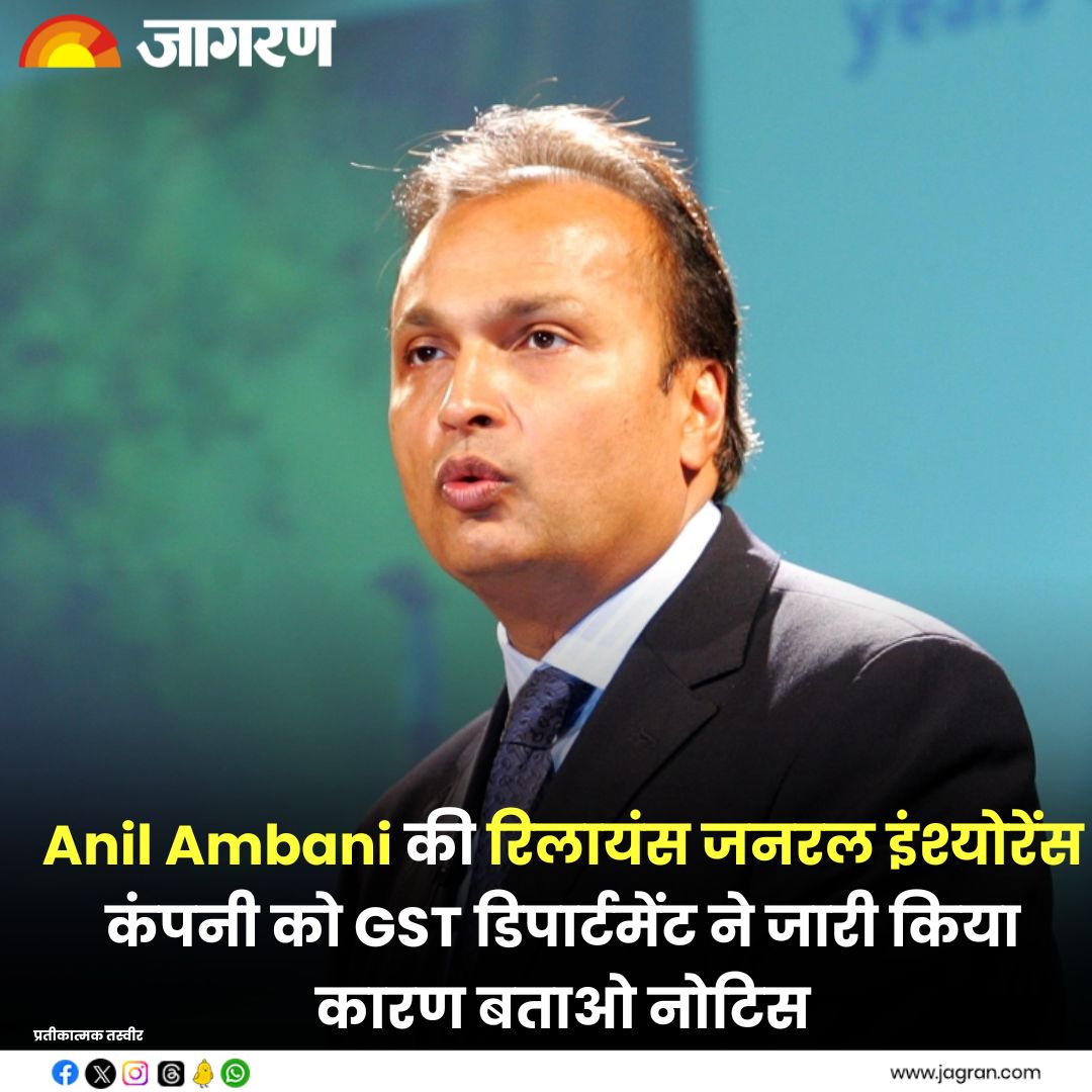 bit.ly/3F8Ng41 || Anil Ambani की इस कंपनी को GST डिपार्टमेंट ने जारी किया कारण बताओ नोटिस 

#AnilAmbani #GSTDepartment #RelianceGeneralInsurance