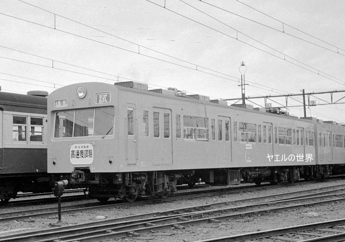 モハ90500 1957年10月25日田町電車区 高速試験 #モハ90系 #101系 #田町