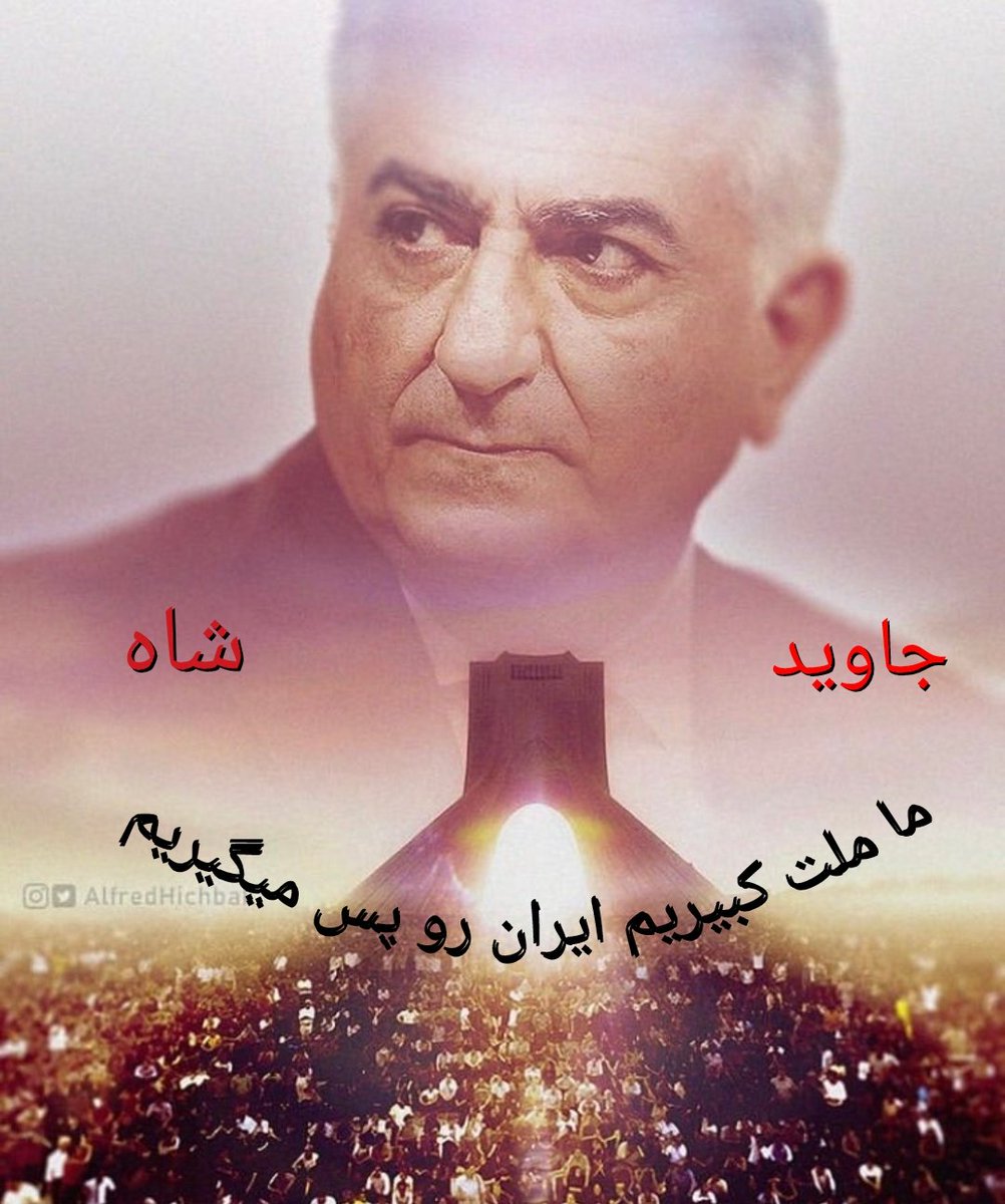 Parvaz44783734's tweet photo. @PahlaviReza حقا که جایگاه شاهنشاهی برازنده شماست .
#جاويد_رضا_شاه_دوم https://t.co/65q7cFu5VV